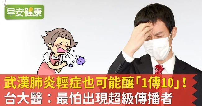 新冠肺炎輕症也可能釀「1傳10」！台大醫：最怕出現超級傳播者