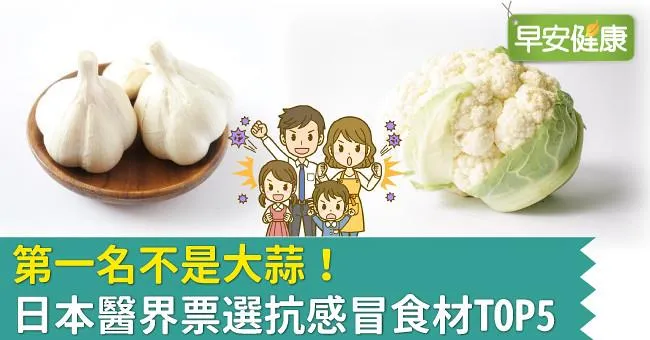 第一名不是大蒜！日本醫界票選抗感冒食材TOP5