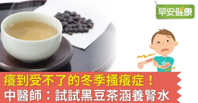 癢到受不了的冬季搔癢症！中醫師：試試黑豆茶涵養腎水