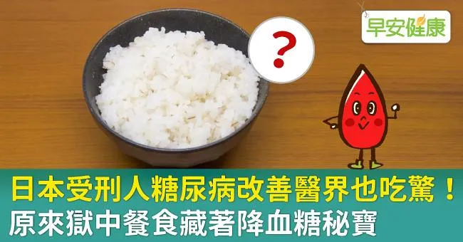 日本受刑人糖尿病改善醫界也吃驚！原來獄中餐食藏著降血糖秘寶