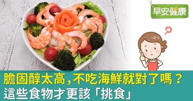 膽固醇太高，不吃海鮮就對了嗎？這些食物才更該「挑食」