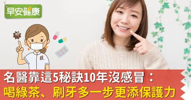 名醫靠這5秘訣10年沒感冒：喝綠茶、刷牙多一步更添保護力
