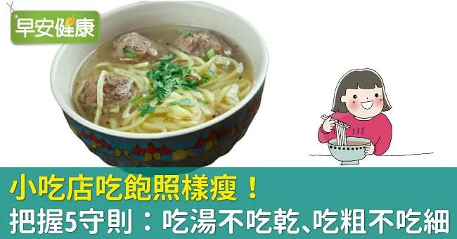 小吃店吃飽照樣瘦！把握5守則：吃湯不吃乾、吃粗不吃細