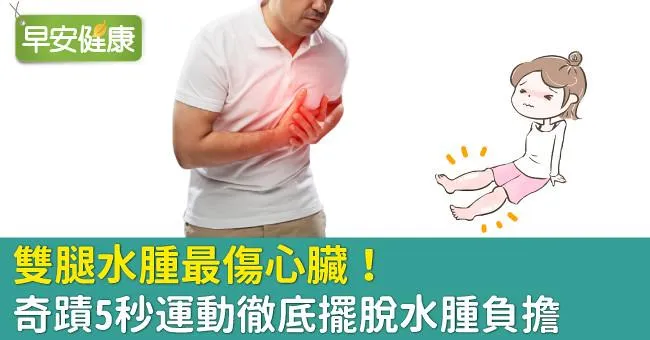 雙腿水腫最傷心臟！奇蹟5秒運動徹底擺脫水腫負擔