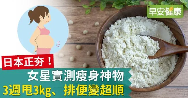 日本正夯！女星實測瘦身神物3週甩3kg、排便變超順