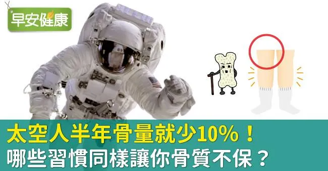 太空人半年骨量就少10％！哪些習慣同樣讓你骨質不保？