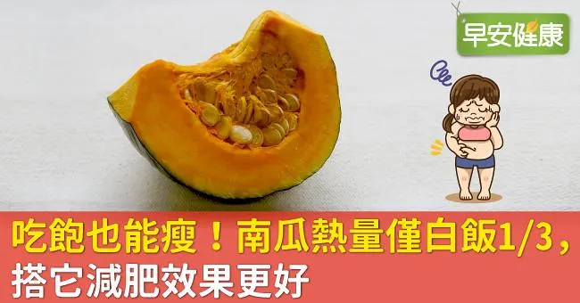 吃飽也能瘦！南瓜熱量僅白飯1／3，搭它減肥效果更好