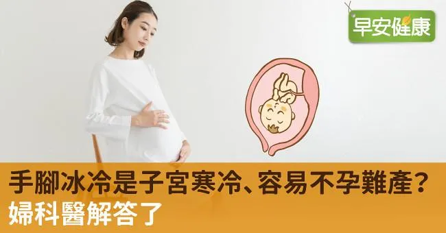 手腳冰冷是子宮寒冷、容易不孕難產？婦科醫解答了
