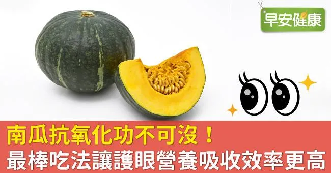 南瓜抗氧化功不可沒！最棒吃法讓護眼營養吸收效率更高