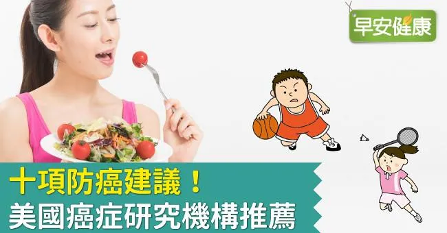 十項防癌建議！美國癌症研究機構推薦