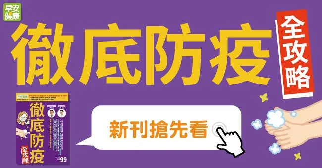 徹底防疫全攻略：疫情拉緊報！新冠肺炎襲全球，你做的防護措施夠全面、夠正確嗎？
