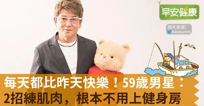 每天都比昨天快樂！59歲男星：2招練肌肉，根本不用上健身房