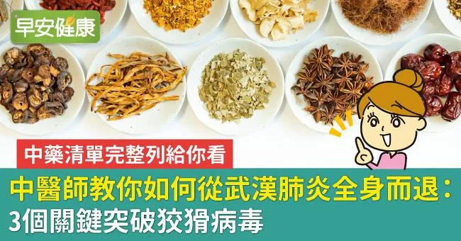 中醫師教你如何從新冠肺炎全身而退：3個關鍵突破狡猾病毒