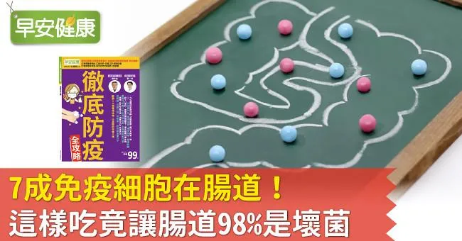 7成免疫細胞在腸道！這樣吃竟讓腸道98％是壞菌