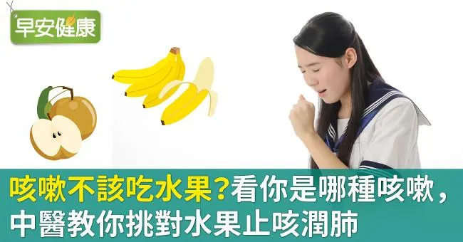 咳嗽不該吃水果？看你是哪種咳嗽，中醫教你挑對水果止咳潤肺