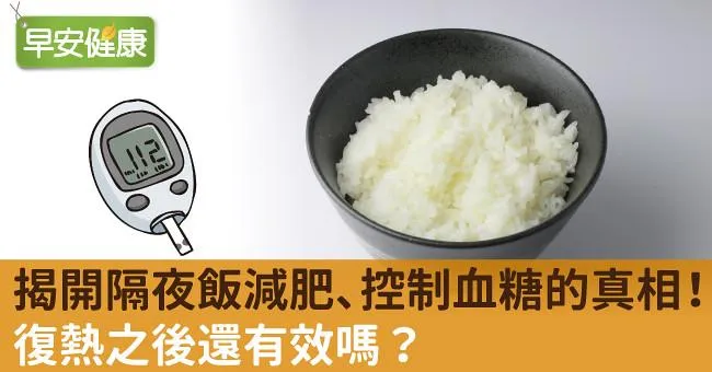 揭開隔夜飯減肥、控制血糖的真相！復熱之後還有效嗎？