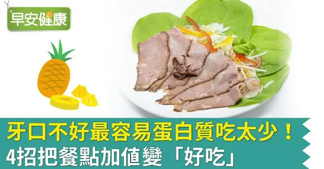 牙口不好最容易蛋白質吃太少！4招把餐點加值變「好吃」
