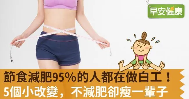節食減肥95％的人都在做白工！5個小改變，不減肥卻瘦一輩子