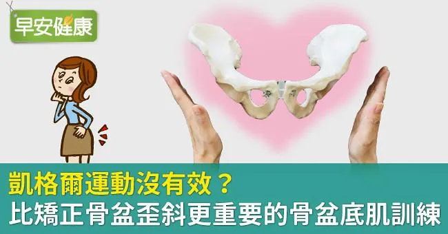 凱格爾運動沒有效？比矯正骨盆歪斜更重要的骨盆底肌訓練