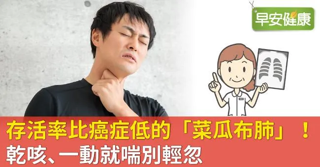 存活率比癌症低的「菜瓜布肺」！乾咳、一動就喘別輕忽