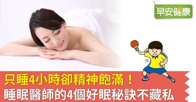 只睡4小時卻精神飽滿！睡眠醫師的4個好眠秘訣不藏私