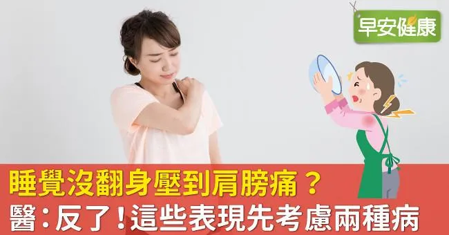 睡覺沒翻身壓到肩膀痛？醫：反了！這些表現先考慮兩種病
