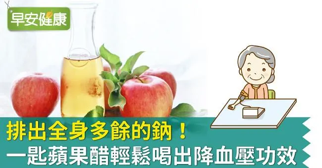 排出全身多餘的鈉！一匙蘋果醋輕鬆喝出降血壓功效