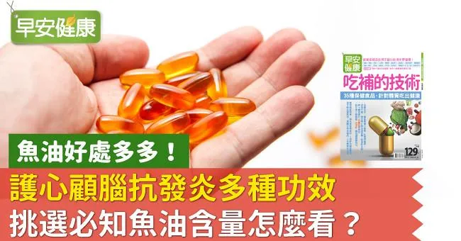 魚油好處多多！護心顧腦抗發炎多種功效，挑選必知魚油含量怎麼看？