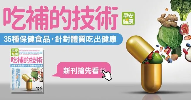 吃補的技術：35種保健食品，針對體質吃出健康！