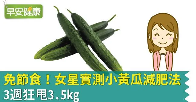 免節食！女星實測小黃瓜減肥法，3週狂甩3.5kg