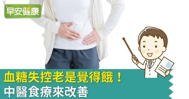 血糖失控老是覺得餓！中醫食療來改善