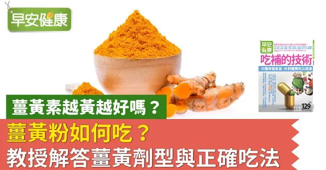 薑黃素越黃越好嗎？薑黃粉如何吃？教授解答薑黃劑型與正確吃法