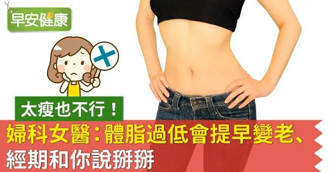 太瘦也不行！婦科女醫：體脂過低會提早變老、經期和你說掰掰