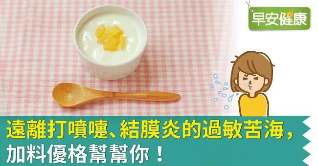 遠離打噴嚏、結膜炎的過敏苦海，加料優格幫幫你！