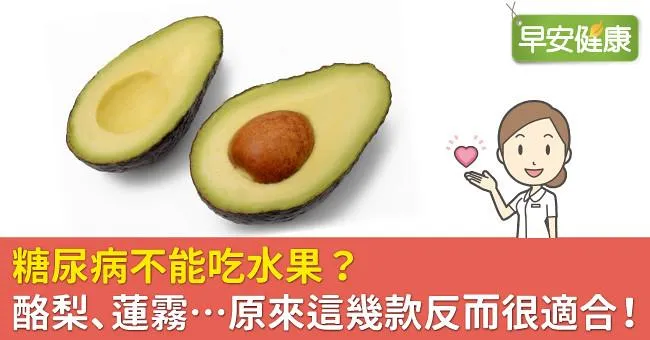 糖尿病不能吃水果？酪梨、蓮霧…原來這幾款反而很適合！