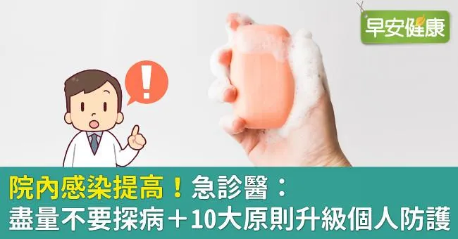 院內感染提高！急診醫：盡量不要探病＋10大原則升級個人防護
