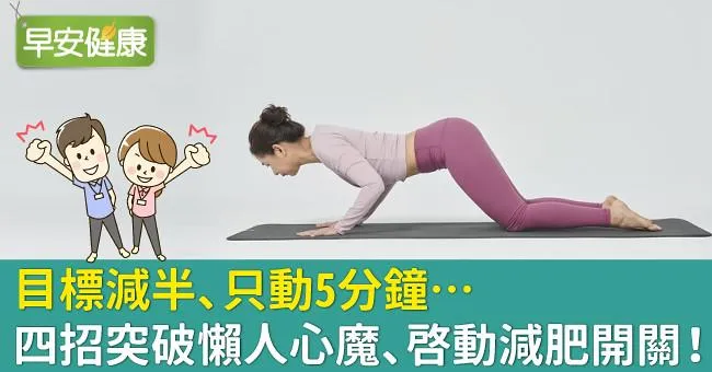 目標減半、只動5分鐘…四招突破懶人心魔、啟動減肥開關！