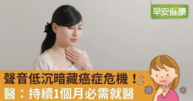 聲音低沉暗藏癌症危機！醫：持續1個月必需就醫