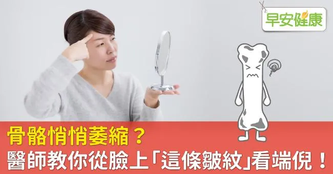 骨骼悄悄萎縮？醫師教你從臉上「這條皺紋」看端倪！
