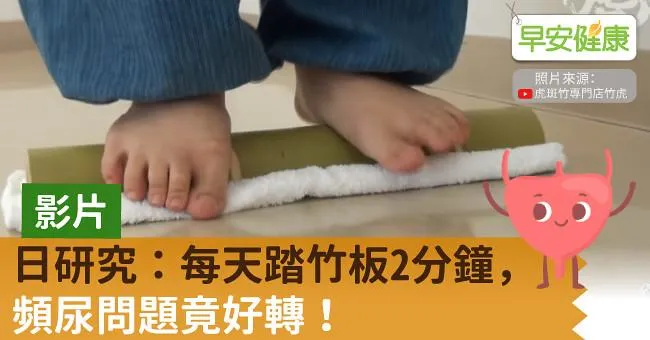 【影片】日研究：每天踏竹板2分鐘，頻尿問題竟好轉！