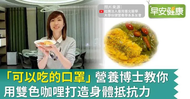 「可以吃的口罩」營養博士教你用雙色咖哩打造身體抵抗力