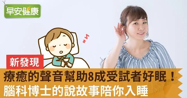 【新發現】療癒的聲音幫助8成受試者好眠！腦科博士的說故事陪你入睡