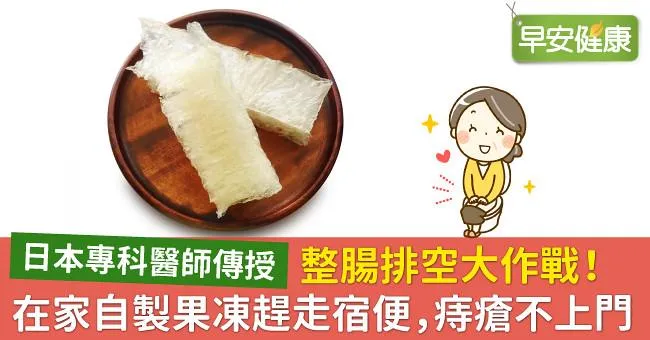 整腸排空大作戰！在家自製果凍趕走宿便，痔瘡不上門