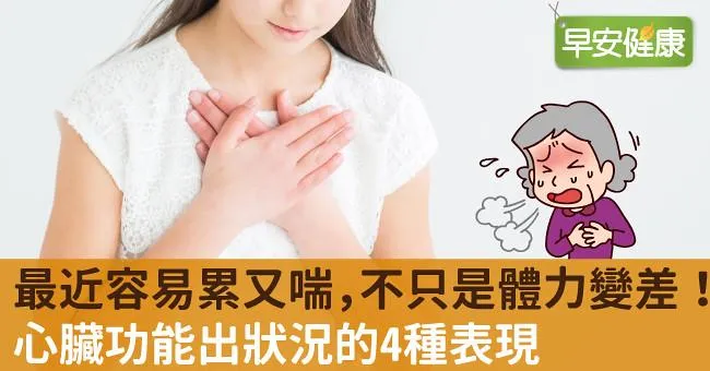 最近容易累又喘，不只是體力變差！心臟功能出狀況的4種表現