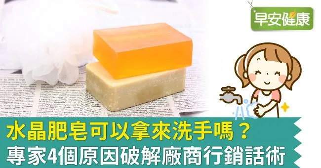 水晶肥皂可以拿來洗手嗎？專家4個原因破解廠商行銷話術