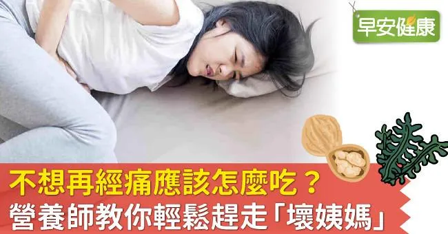 不想再經痛應該怎麼吃？營養師教你輕鬆趕走「壞姨媽」