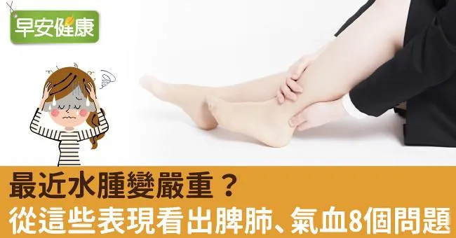 最近水腫變嚴重？從這些表現看出脾肺、氣血8個問題