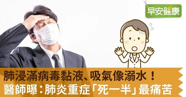 肺浸滿病毒黏液、吸氣像溺水！醫師曝：肺炎重症「死一半」最痛苦