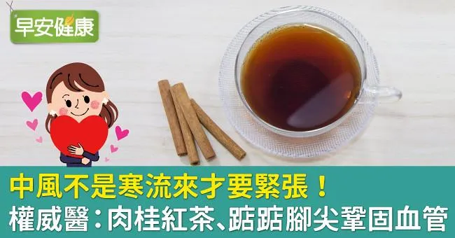 中風不是寒流來才要緊張！權威醫：肉桂紅茶、踮踮腳尖鞏固血管