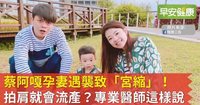 蔡阿嘎孕妻遇襲致「宮縮」！拍肩就會流產？專業醫師這樣說